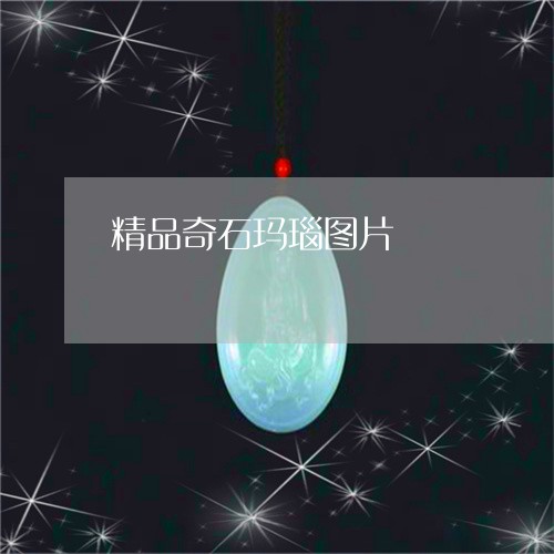 精品奇石玛瑙图片/2023061393826