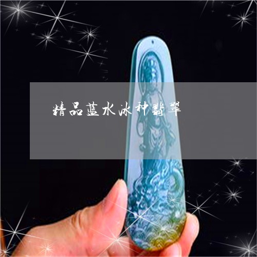 精品蓝水冰种翡翠/2023070984918