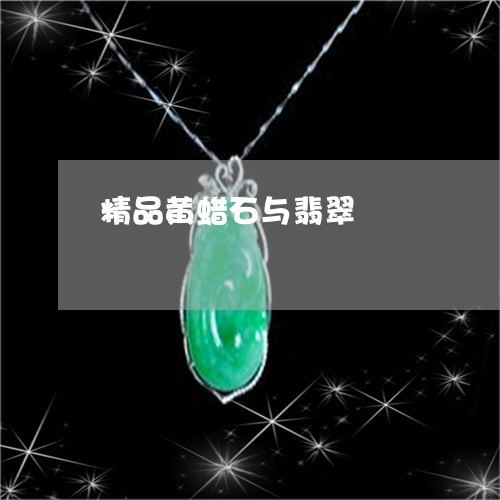 精品黄蜡石与翡翠/2023061397058