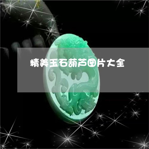 精美玉石葫芦图片大全/2023092147372