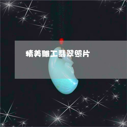 精美雕工翡翠照片/2023070969493