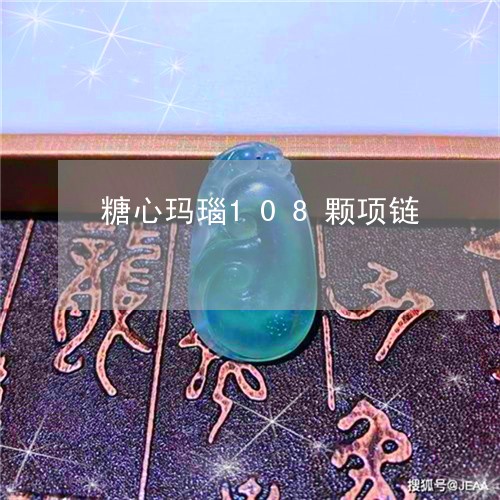 糖心玛瑙108颗项链/2023092123604