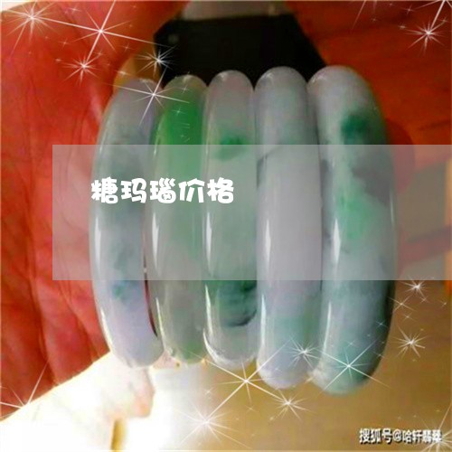 糖玛瑙价格/2023101741724