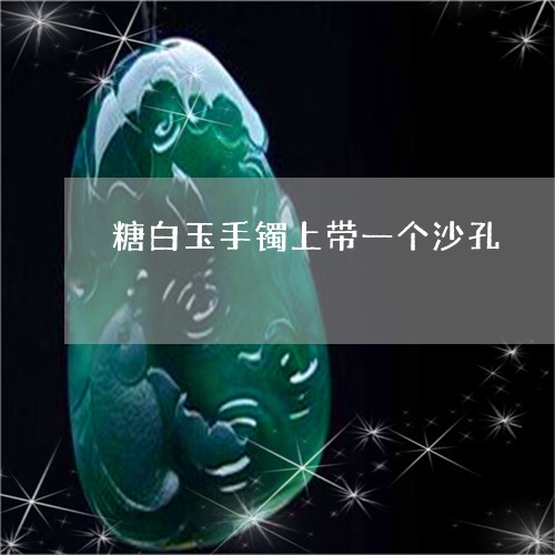 糖白玉手镯上带一个沙孔/2023103126258