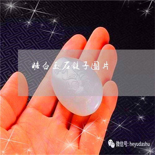 糖白玉石链子图片/2023070926059