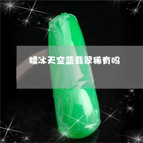 糯冰天空蓝翡翠稀有吗/2023092138370