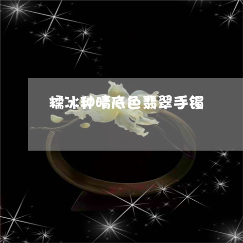 糯冰种晴底色翡翠手镯/2023092189572