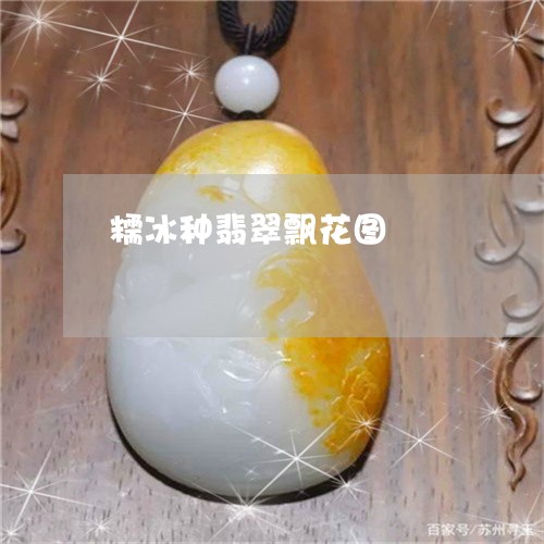 糯冰种翡翠飘花图/2023070940470