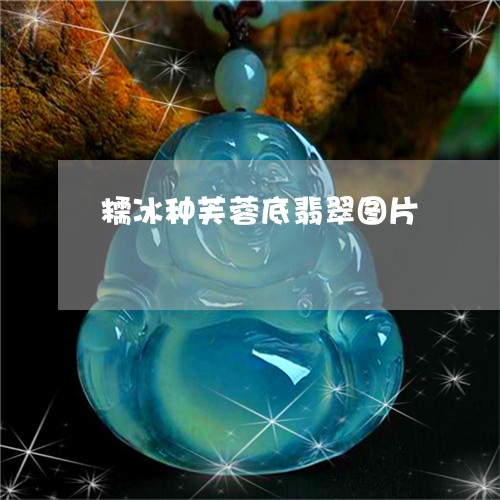 糯冰种芙蓉底翡翠图片/2023092114035