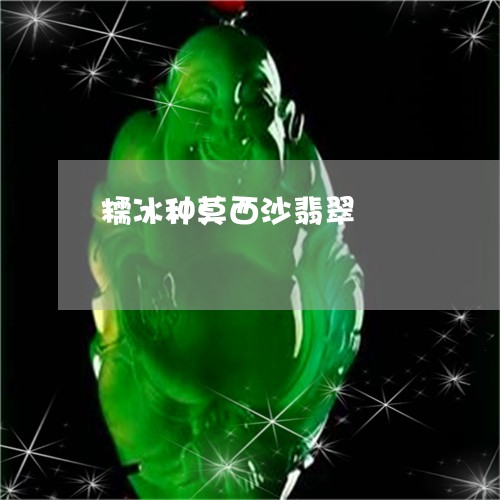 糯冰种莫西沙翡翠/2023052127162