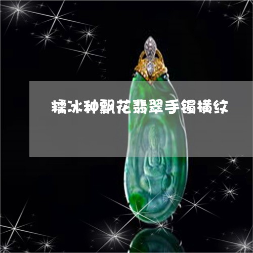 糯冰种飘花翡翠手镯横纹/2023090736828