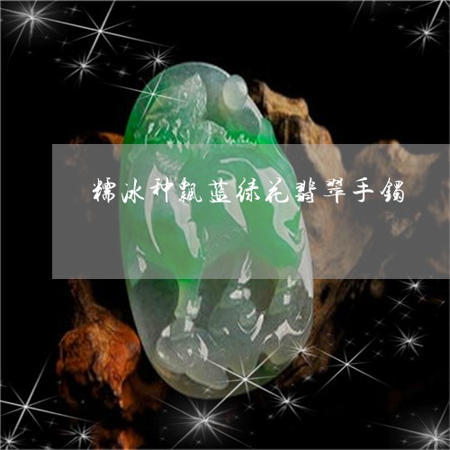 糯冰种飘蓝绿花翡翠手镯/2023090715936