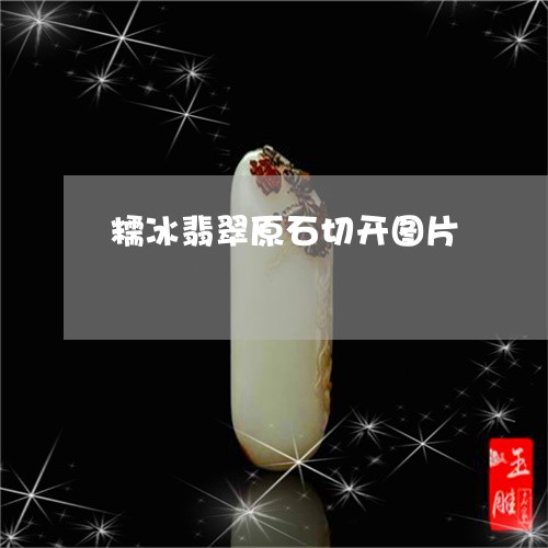 糯冰翡翠原石切开图片/2023092186139