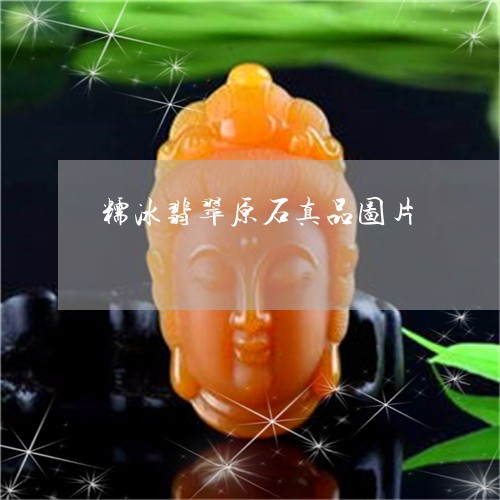 糯冰翡翠原石真品图片/2023092147161