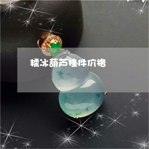 糯冰葫芦挂件价格/2023070959363