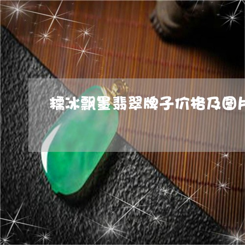 糯冰飘墨翡翠牌子价格及图片/2023120361615