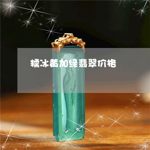 糯冰黄加绿翡翠价格/2023122446038