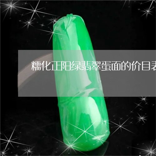 糯化正阳绿翡翠蛋面的价目表/2023100501494