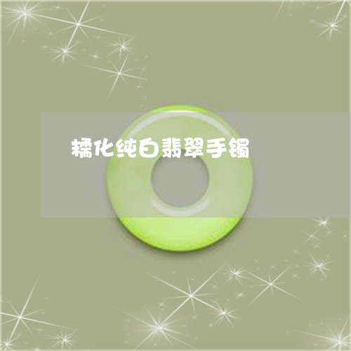 糯化纯白翡翠手镯/2023071004815