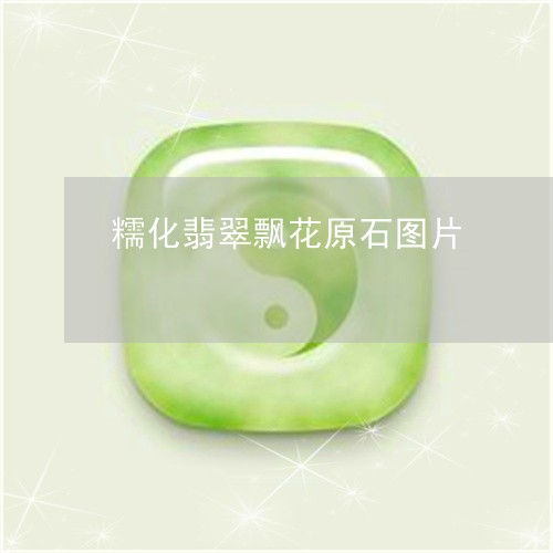 糯化翡翠飘花原石图片/2023092118160