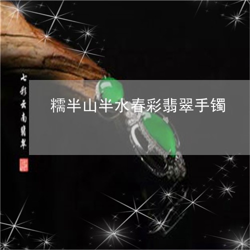 糯半山半水春彩翡翠手镯/2023090797158