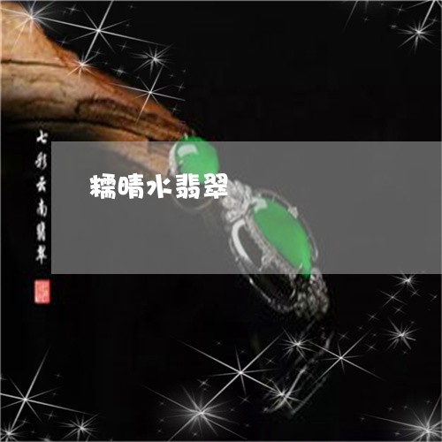 糯晴水翡翠/2023101736271