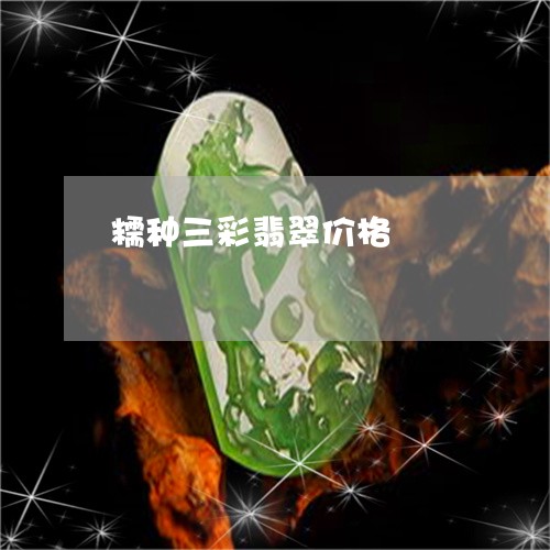 糯种三彩翡翠价格/2023061451482