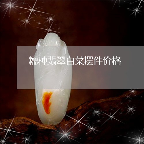 糯种翡翠白菜摆件价格/2023092147361