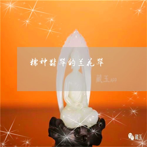 糯种翡翠的兰花翠/2023071090673