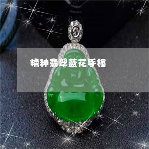 糯种翡翠蓝花手镯/2023071080516