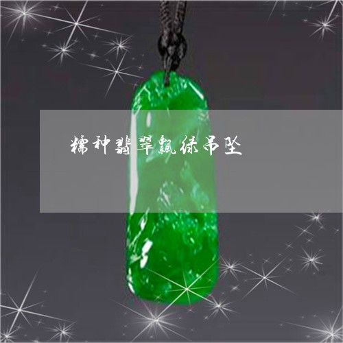 糯种翡翠飘绿吊坠/2023071052605