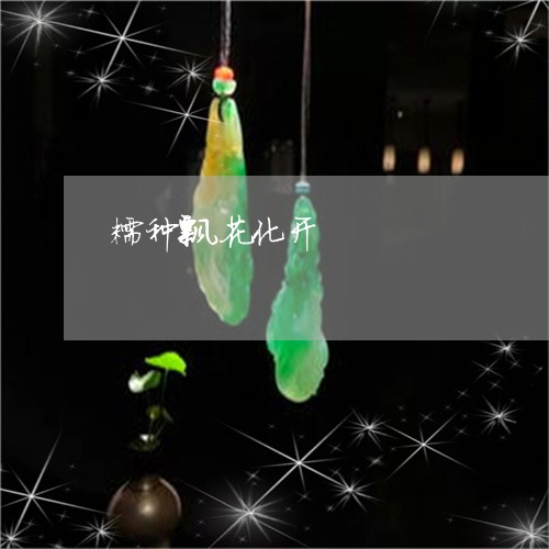 糯种飘花化开/2023060233838