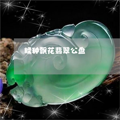 糯种飘花翡翠公盘/2023061434915