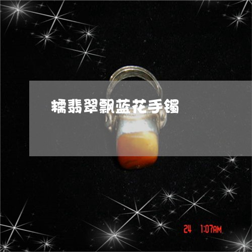 糯翡翠飘蓝花手镯/2023061496936