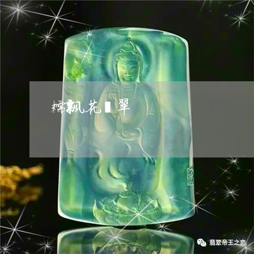 糯飘花翡翠/2023101767281