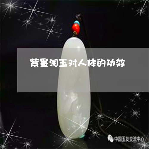 紫墨湘玉对人体的功效/2023051085727