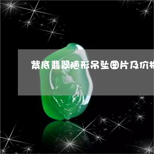 紫底翡翠随形吊坠图片及价格/2023112450804