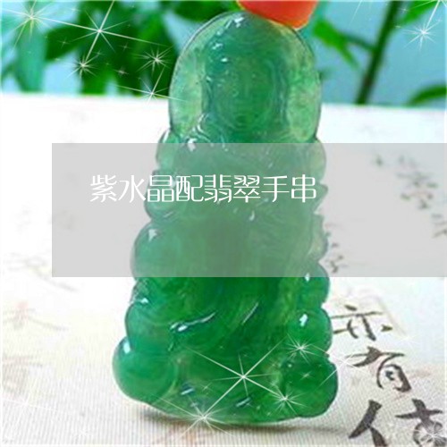 紫水晶配翡翠手串/2023071098592