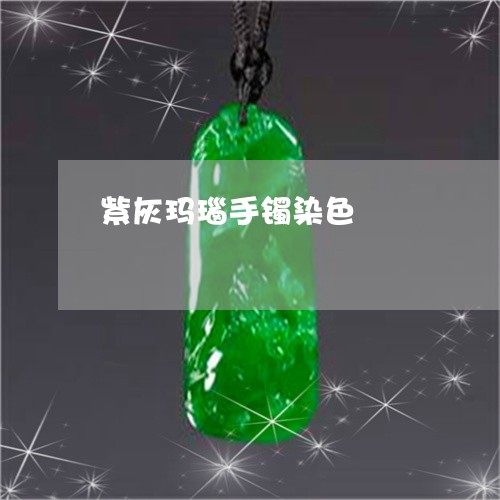 紫灰玛瑙手镯染色/2023061494938