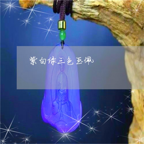 紫白绿三色玉佩/2023042706158