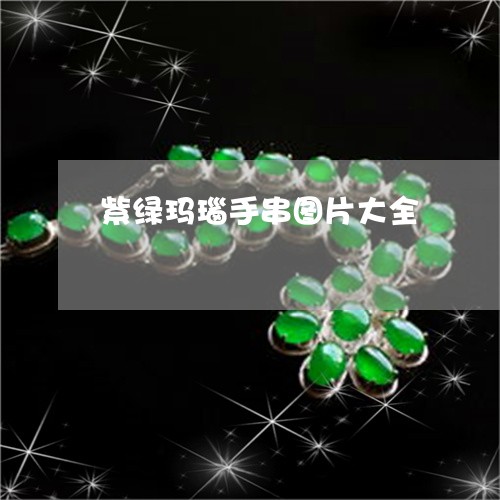 紫绿玛瑙手串图片大全/2023092171836