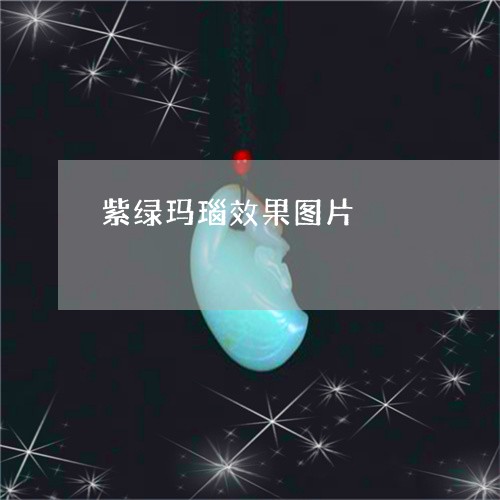 紫绿玛瑙效果图片/2023061441715