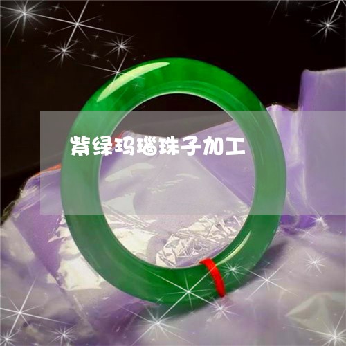 紫绿玛瑙珠子加工/2023071052593