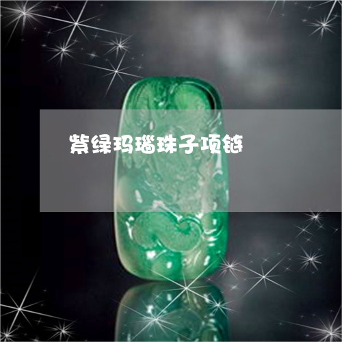 紫绿玛瑙珠子项链/2023071091792