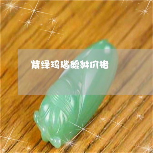 紫绿玛瑙貔貅价格/2023071027491