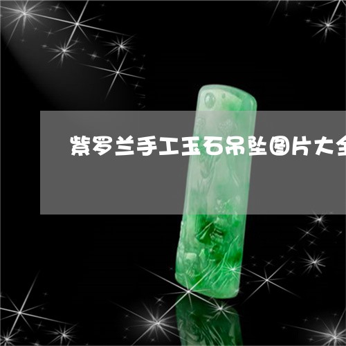 紫罗兰手工玉石吊坠图片大全/2023112554714