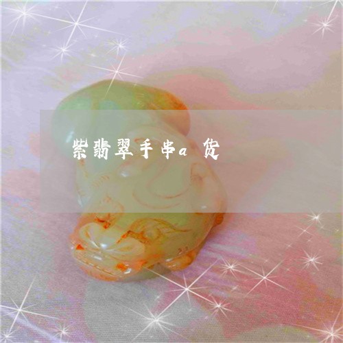 紫翡翠手串a货/2023092979392