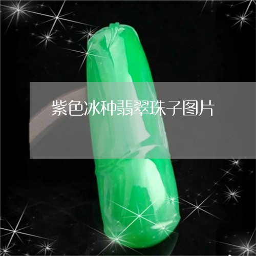 紫色冰种翡翠珠子图片/2023092122715