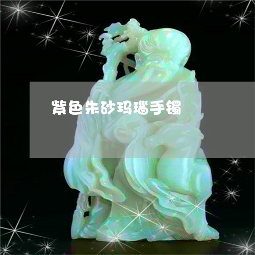 紫色朱砂玛瑙手镯/2023061440591