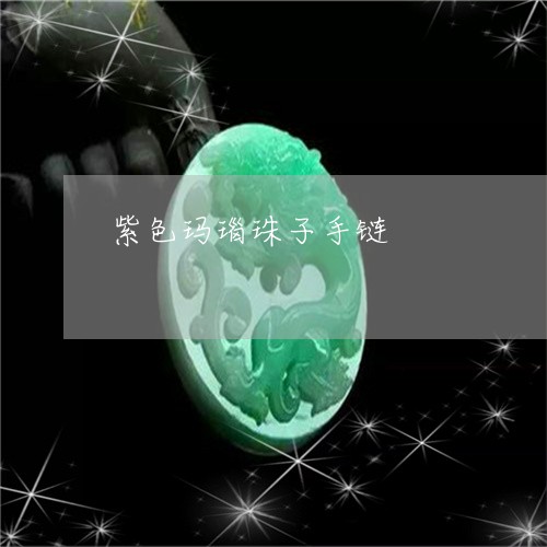 紫色玛瑙珠子手链/2023071084025